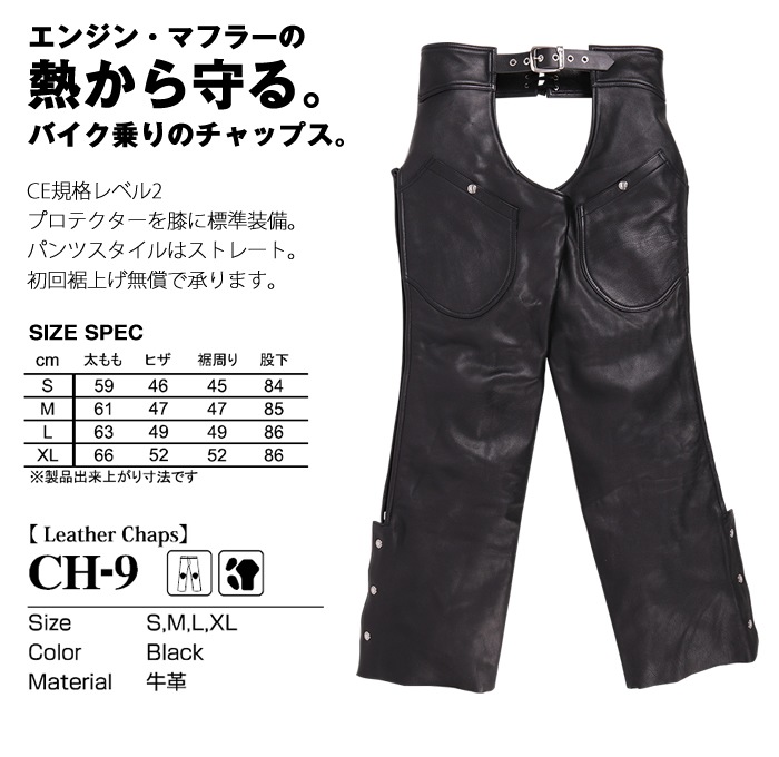 バイク CE2プロテクター付きレザーチャップス[CH-9] すべての