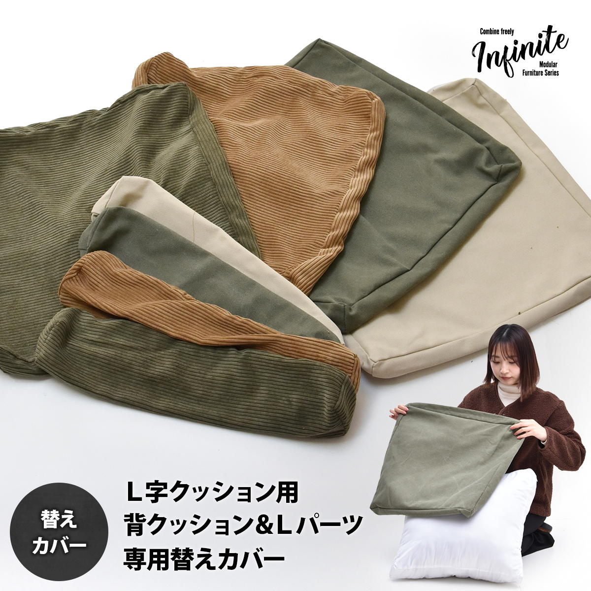 infinite L型パーツクッションカバー | すべての商品 | B.Bハウス 