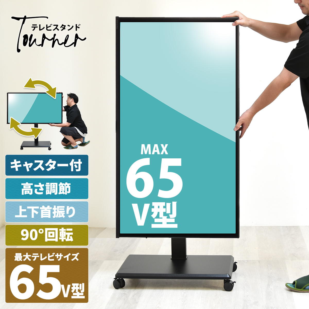 昇降ハンドル付きテレビスタンド Tourner(トゥルネ) | テレビ台 | B.B