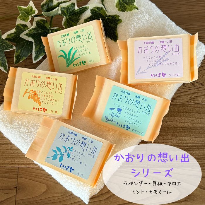 かおりの想い出