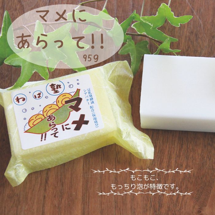 マメにあらって