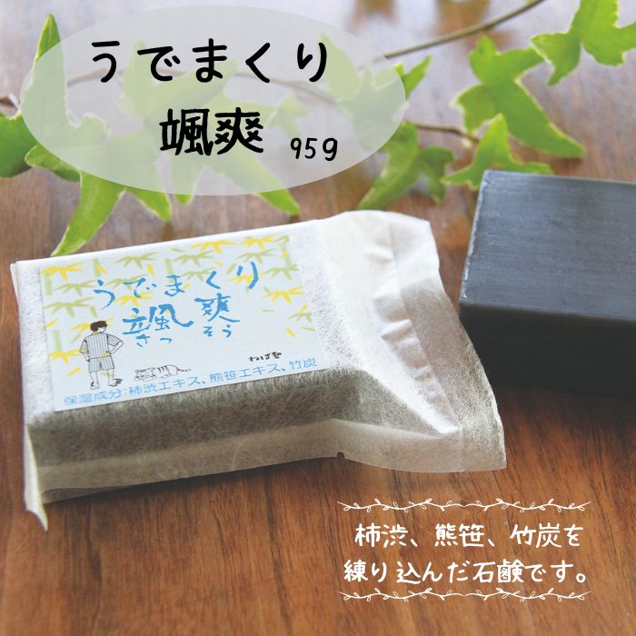 うでまくり颯爽