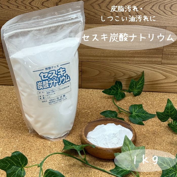 セスキ炭酸ナトリウム　１㎏