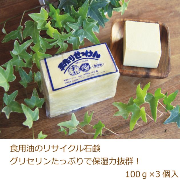 手作り石けん　100ｇ×3個入り