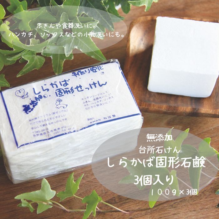 しらかば石けん　100ｇ×3個入り