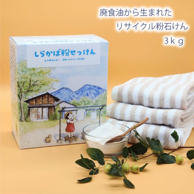 しらかば粉石けん　3kg