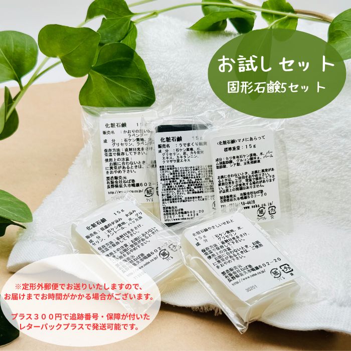お試し石けん5個セット（固形石鹸５個）※すべて同一のご配送方法をお選びください。