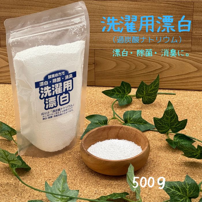 洗濯用漂白　500ｇ