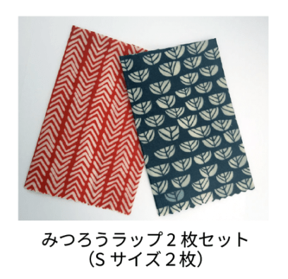 みつろうラップ 2枚セット S（17x17cm）サイズ2枚
