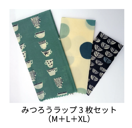みつろうラップ 3枚セット Ｍ（21x20cm）＋Ｌ（27x27cm）+XL（35x33cm） 
