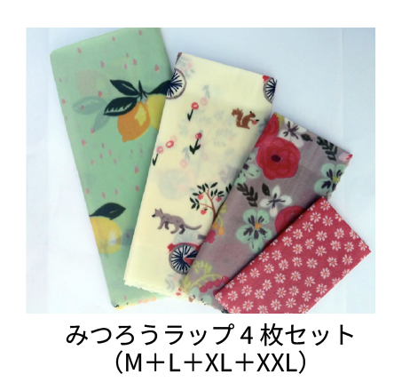 みつろうラップ 4枚セット M（21x20cm）＋L（27x27cm）+XL（35x33cm）+XXL（53x40cm）