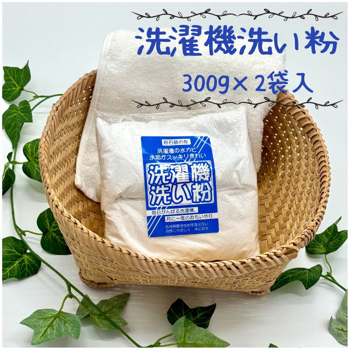 　洗濯機洗い粉　300ｇ×2回分