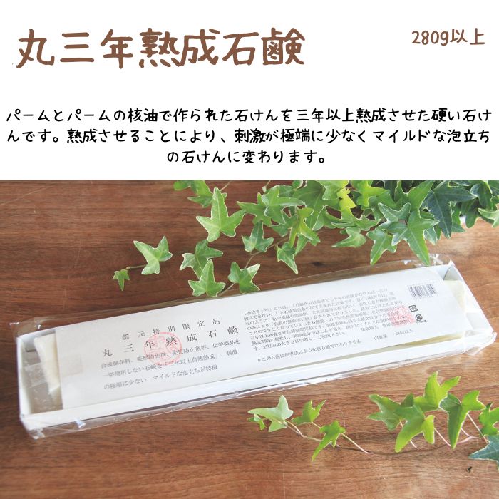 丸三年熟成石鹸　※数に限りがございます。　