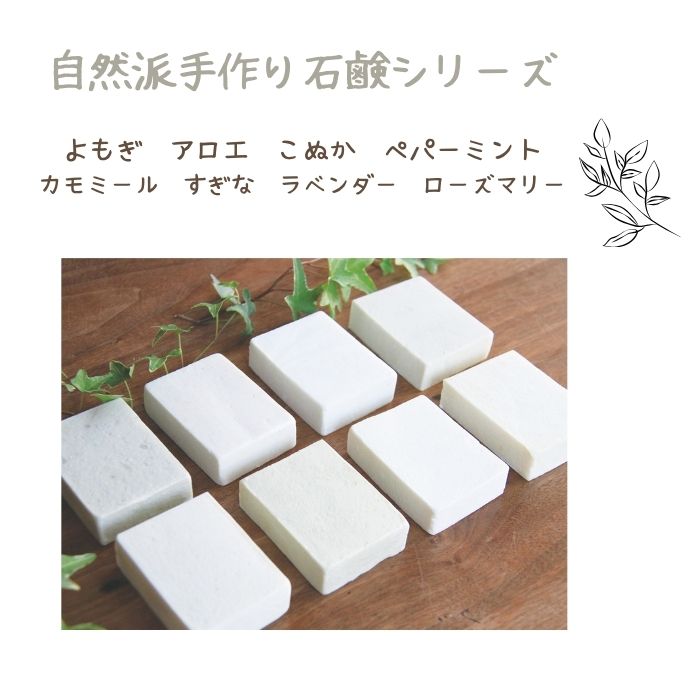 自然派手づくり石けんシリーズ