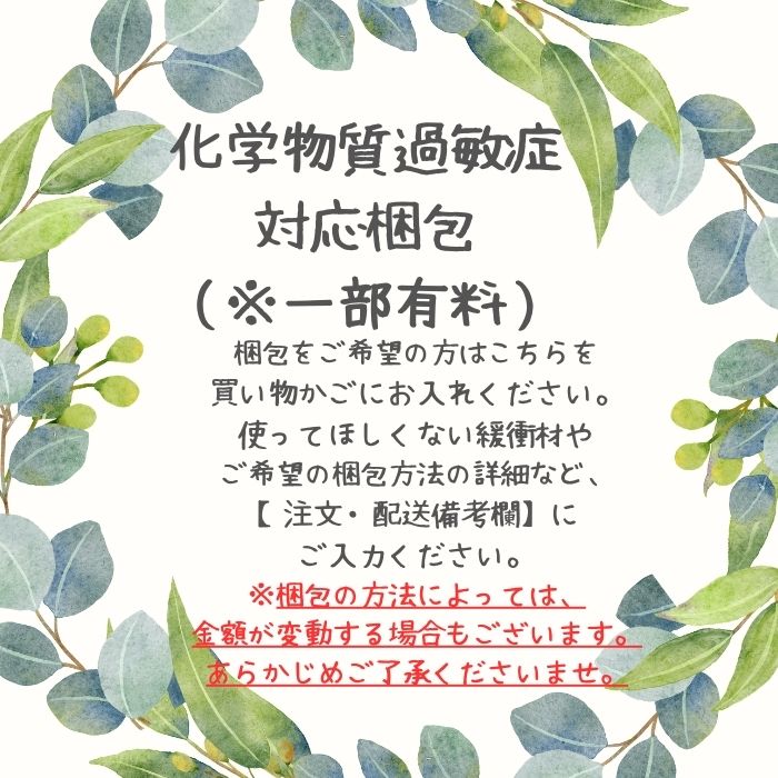 化学物質過敏症対応梱包希望
