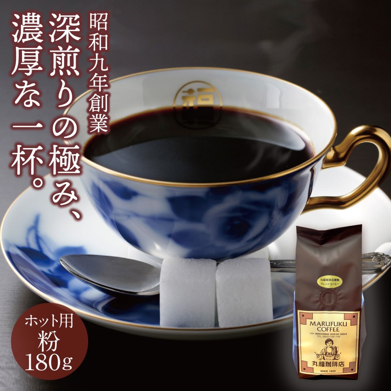 【粉 180g】レギュラーコーヒー（ホット用/中細挽き）【ギフト包装・のし不可】