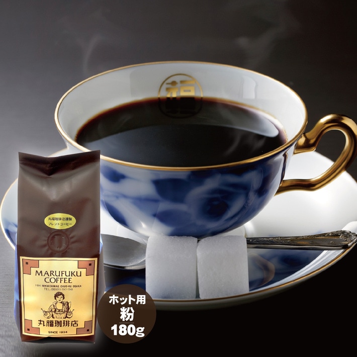 袋入りレギュラーコーヒー（中細挽き／ホット用）