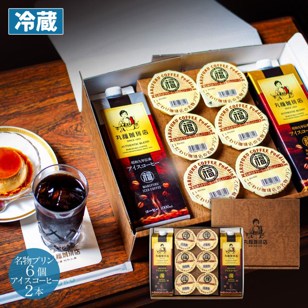 名物プリン6個と伝承アイスコーヒー2本【無糖・加糖から選択】【ギフト包装・のし可能】