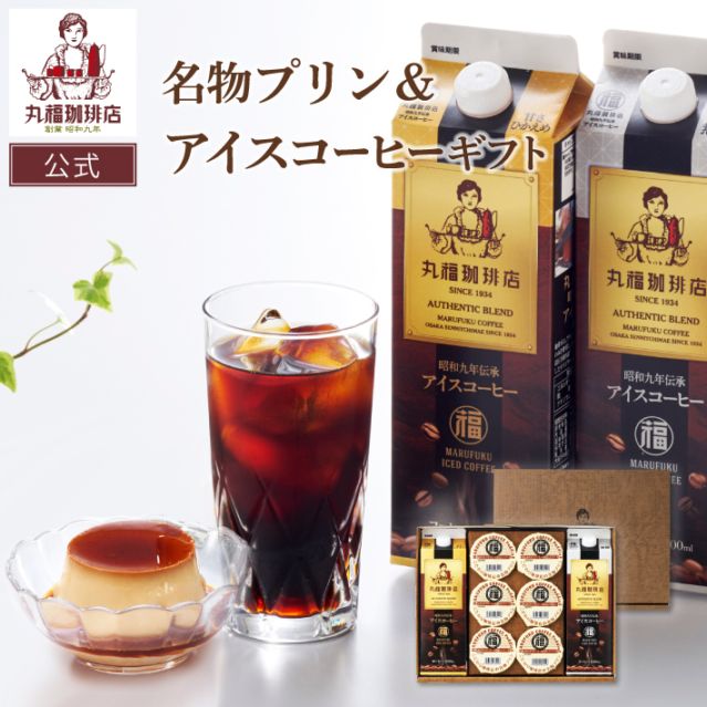 昭和九年伝承アイスコーヒー＆名物プリンギフト
