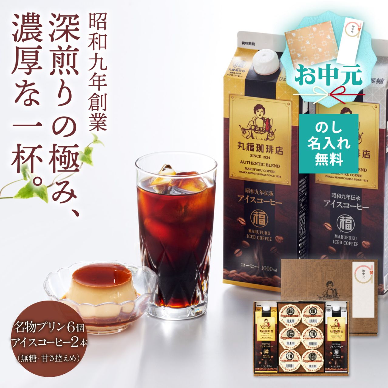 名物プリン6個と伝承アイスコーヒー2本【無糖・加糖から選択】【ギフト包装・のし可能】