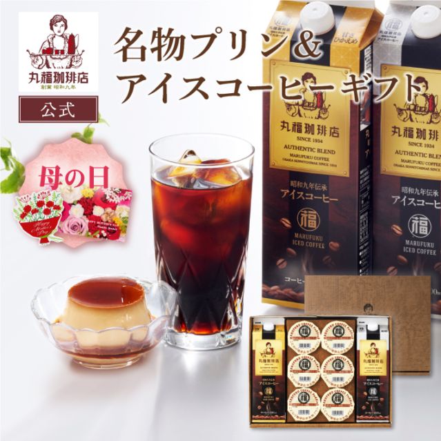 名物プリンと伝承アイスコーヒー【無糖・加糖から選択】【ギフト包装・のし可能】