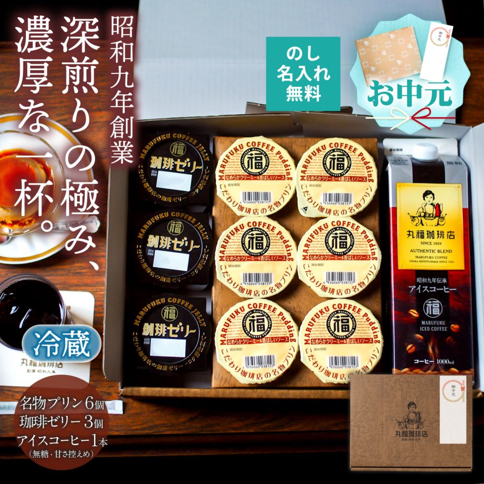 名物プリンと珈琲ゼリー、伝承アイスコーヒー【無糖・加糖から選択】【ギフト包装・のし可能】