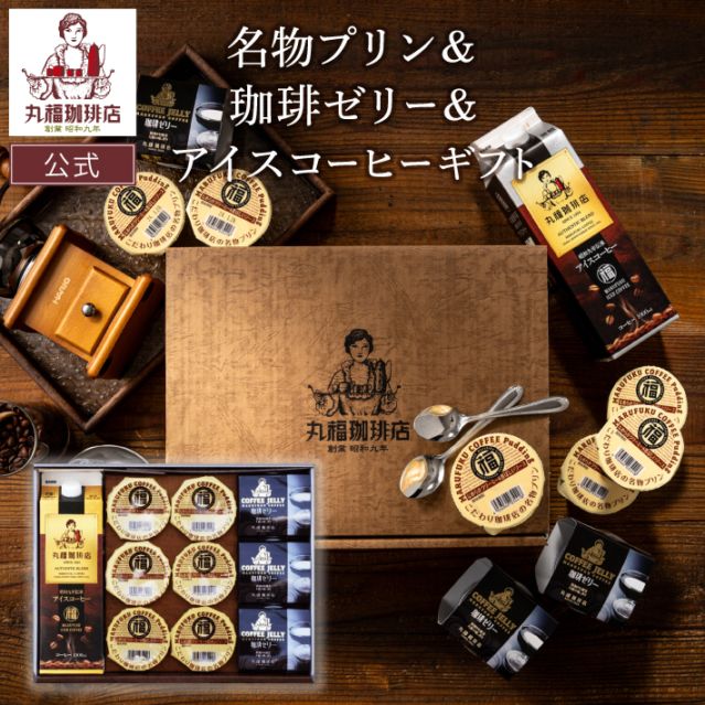 名物プリン＆コーヒーゼリー＆アイスコーヒーセット