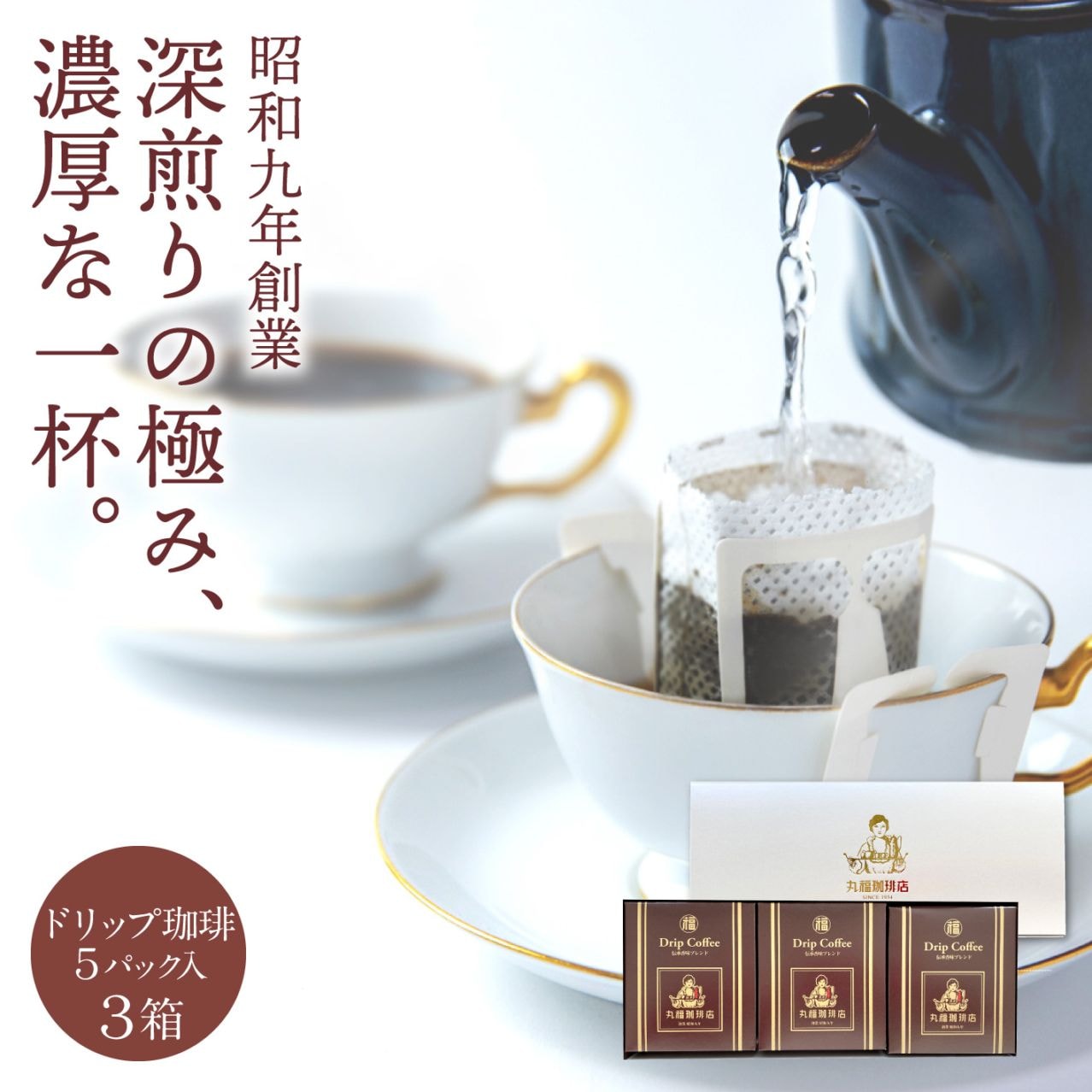 伝承香味ブレンド ドリップバッグ 3箱セット (計15杯分)【ギフト包装・のし可能】