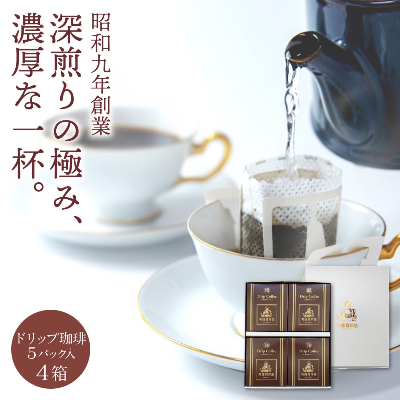 伝承香味ブレンド ドリップバッグ 3箱セット (計15杯分)【ギフト包装