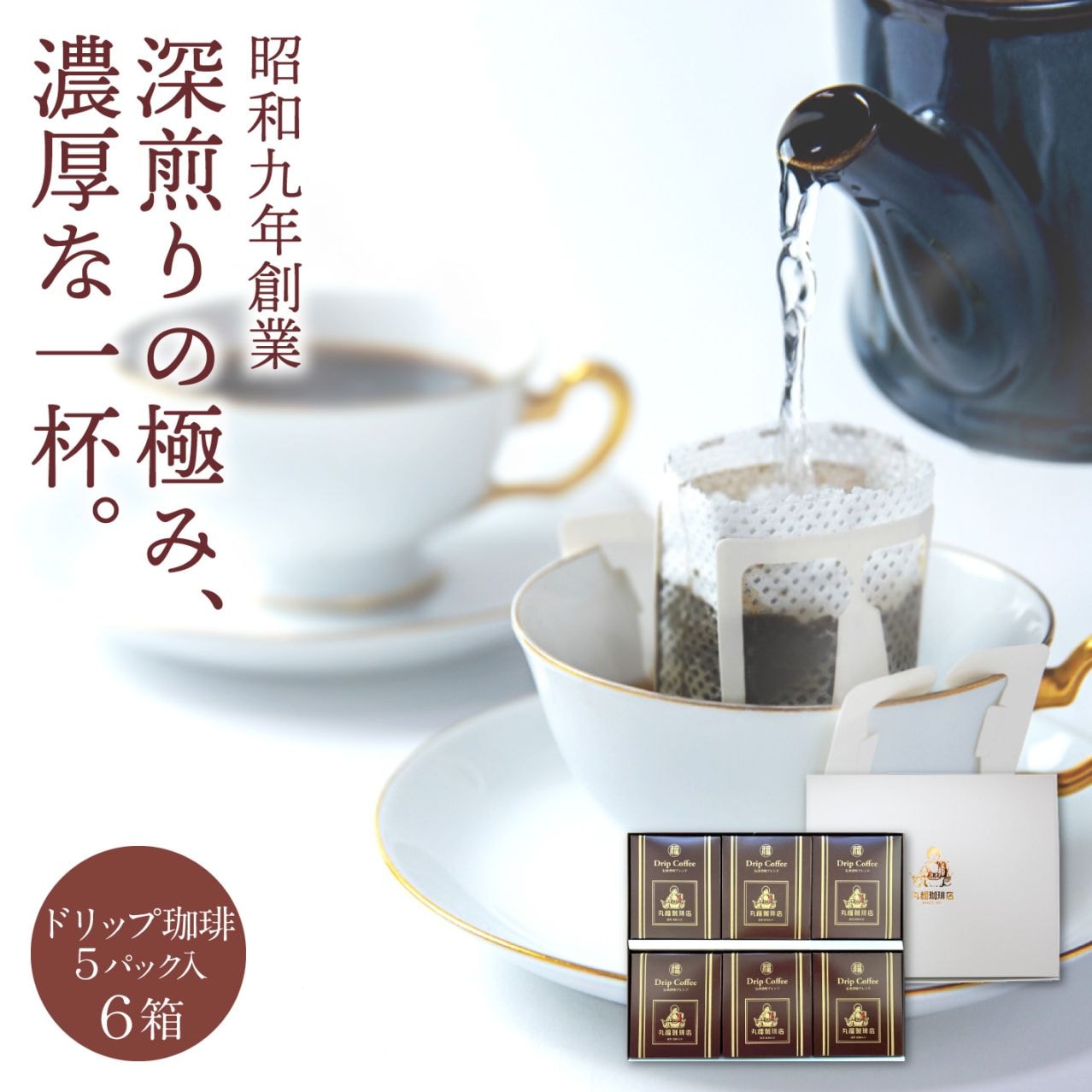 伝承香味ブレンド ドリップバッグ 3箱セット (計15杯分)【ギフト包装