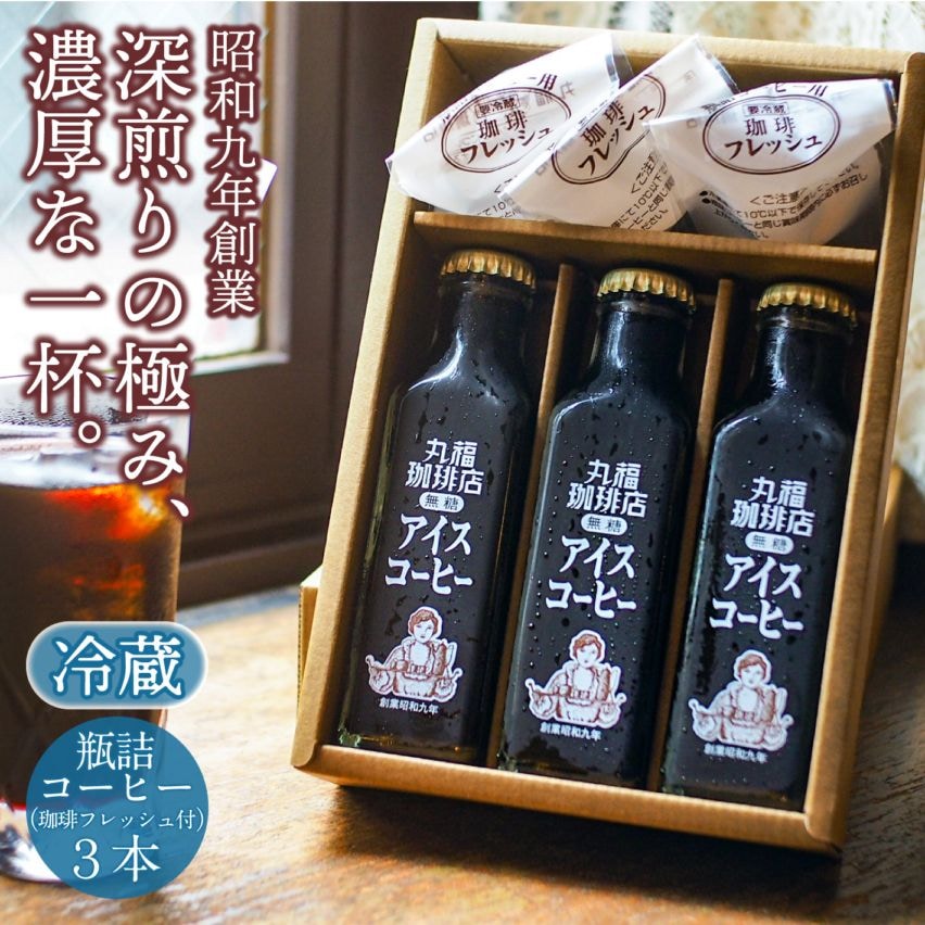 喫茶店の味そのまま 瓶詰めアイスコーヒー（3本）セットセット【ギフト包装・のし可能】