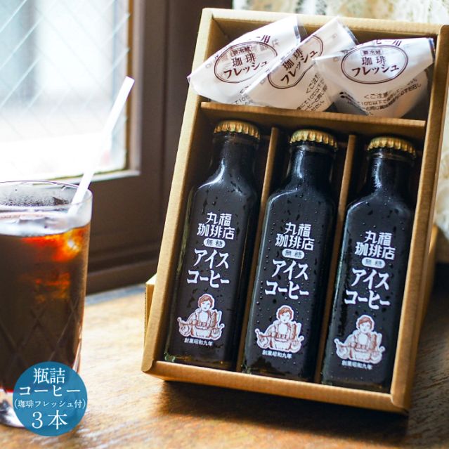 喫茶店の味そのまま 瓶詰めアイスコーヒー（3本）セットセット【ギフト包装・のし可能】