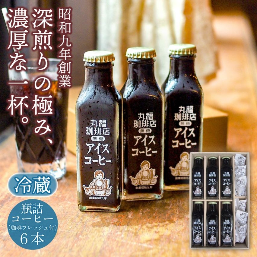 喫茶店の味そのまま 瓶詰めアイスコーヒー（6本）セット【ギフト包装・のし可能】
