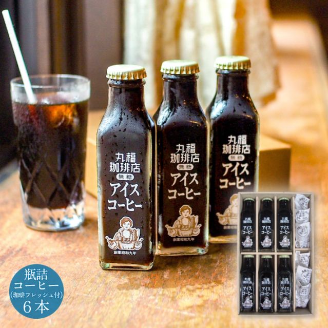 喫茶店の味そのまま 瓶詰めアイスコーヒー（6本）セット【ギフト包装・のし可能】