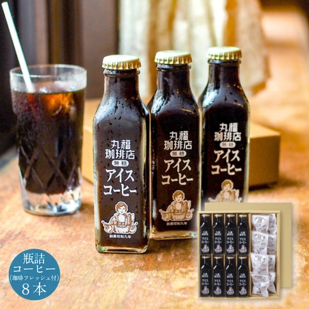 喫茶店の味そのまま 瓶詰めアイスコーヒー（8本）セット【ギフト包装・のし可能】