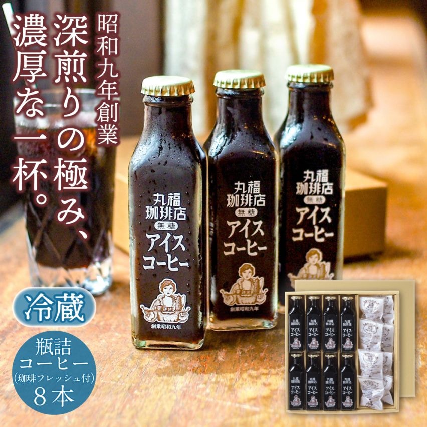 喫茶店の味そのまま 瓶詰めアイスコーヒー（8本）セット【ギフト包装・のし可能】