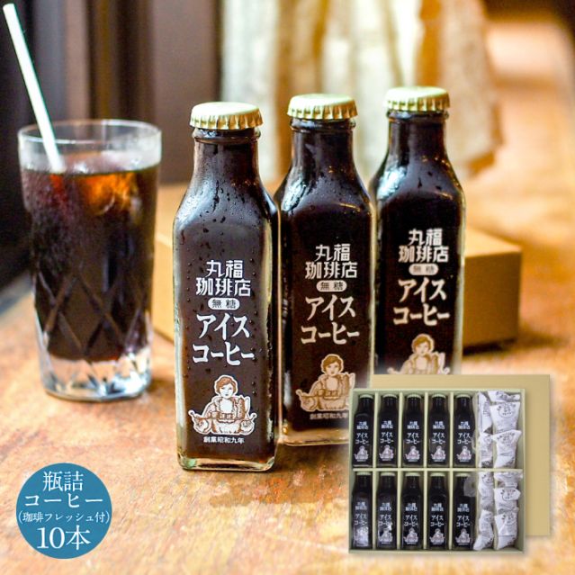 喫茶店の味そのまま 瓶詰めアイスコーヒー（10本）セット【ギフト包装・のし可能】