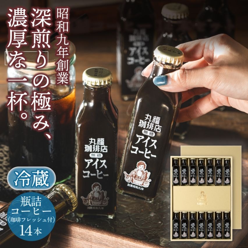 喫茶店の味そのまま 瓶詰めアイスコーヒー（14本）セット【ギフト包装・のし可能】