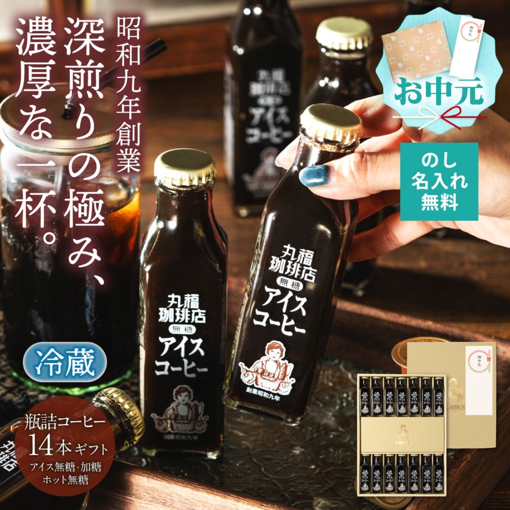 喫茶店の味そのまま 瓶詰めアイスコーヒー（14本）セット【ギフト包装・のし可能】