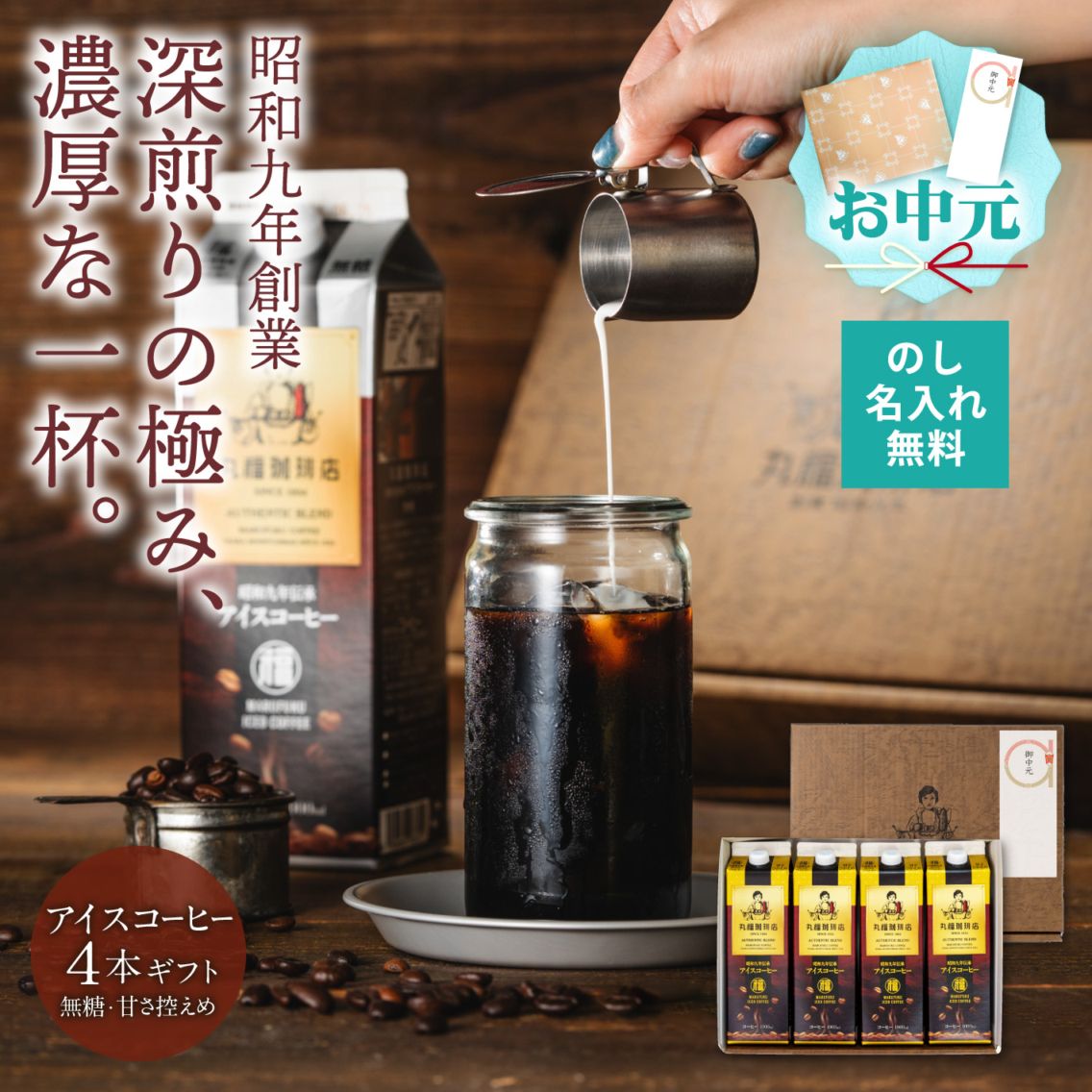 伝承アイスコーヒー4本セット【無糖・加糖から選択】【ギフト包装・のし可能】