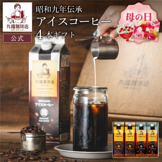 伝承アイスコーヒー4本セット【無糖・加糖から選択】【ギフト包装・のし可能】