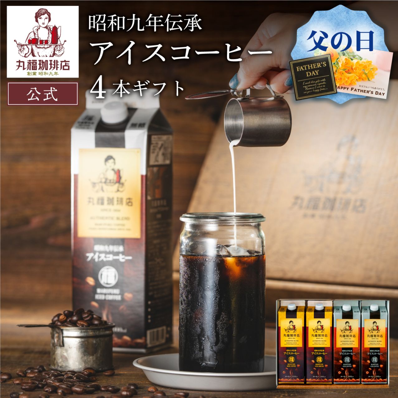 伝承アイスコーヒー4本セット【無糖・加糖から選択】【ギフト包装・のし可能】