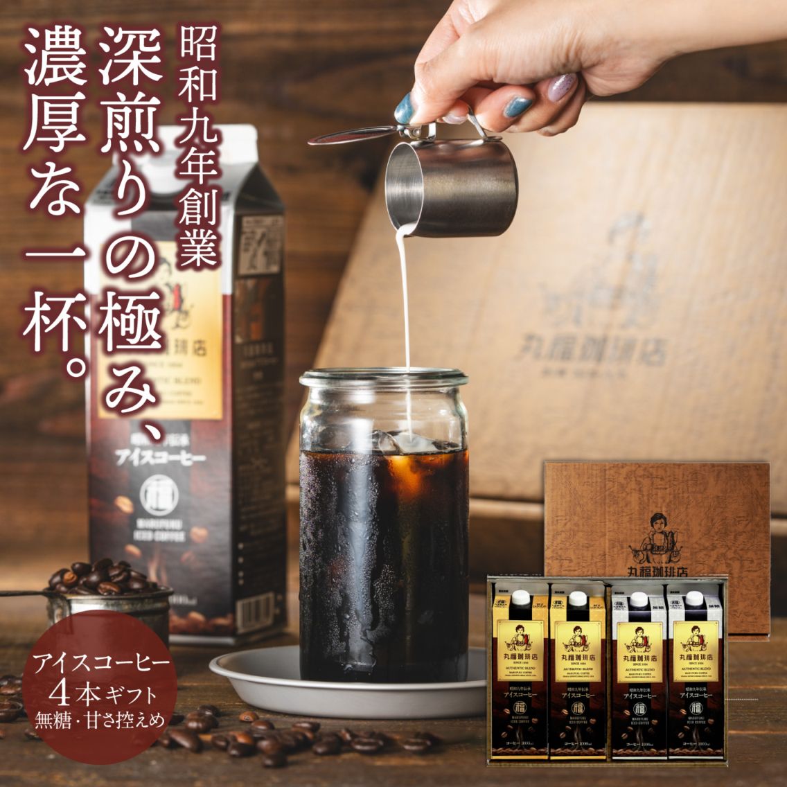 伝承アイスコーヒー4本セット【無糖・加糖から選択】【ギフト包装・のし可能】