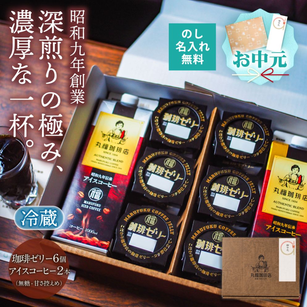伝承アイスコーヒー【無糖・加糖から選択】と珈琲ゼリーセット【ギフト包装・のし可能】