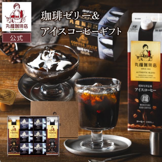コーヒーゼリー＆昭和九年伝承アイスコーヒーセット