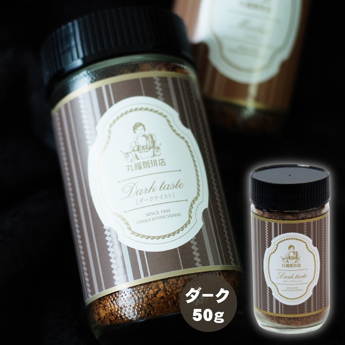【インスタントコーヒー50g】ダークテイスト