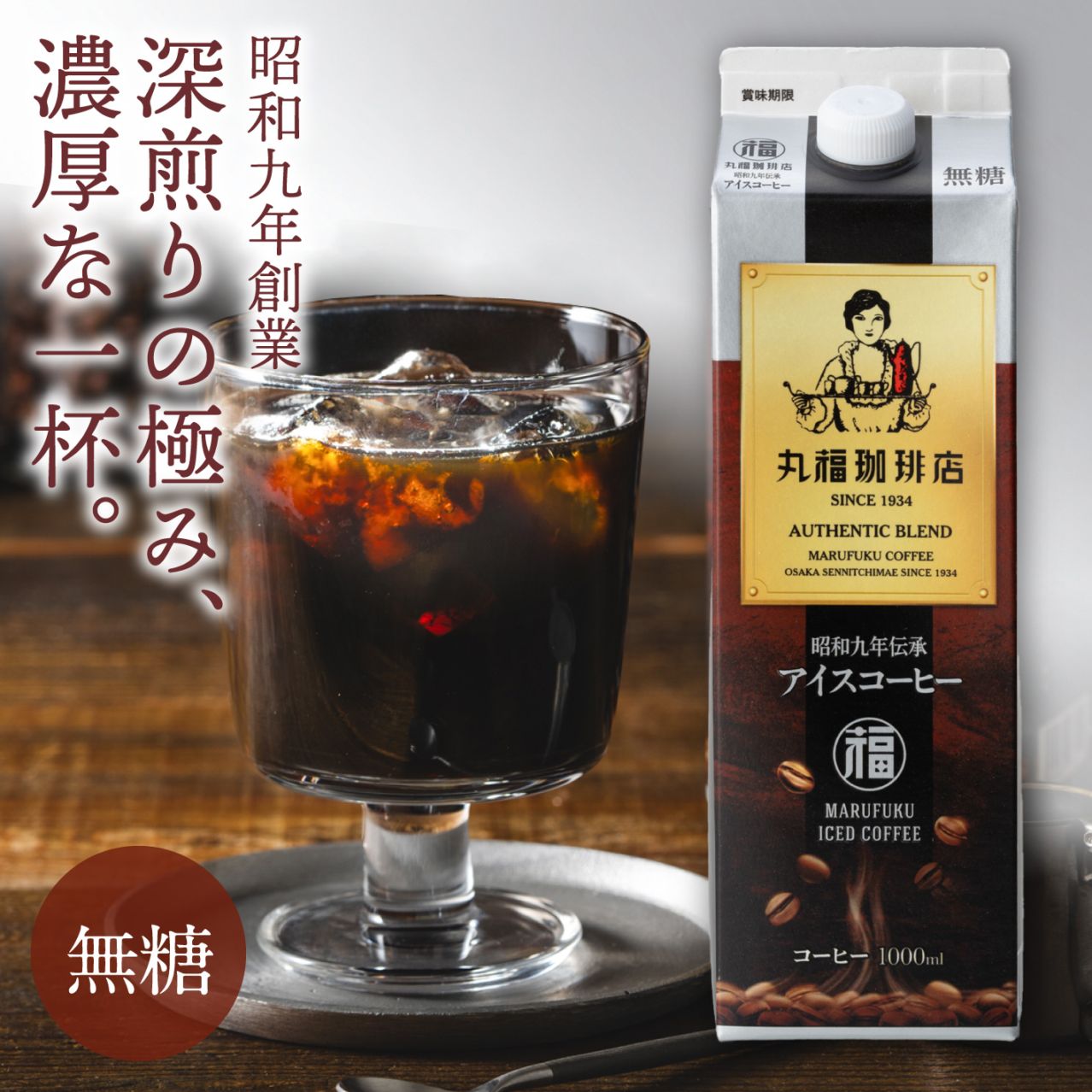昭和九年伝承アイスコーヒー（無糖）1000ml【ギフト包装・のし不可】