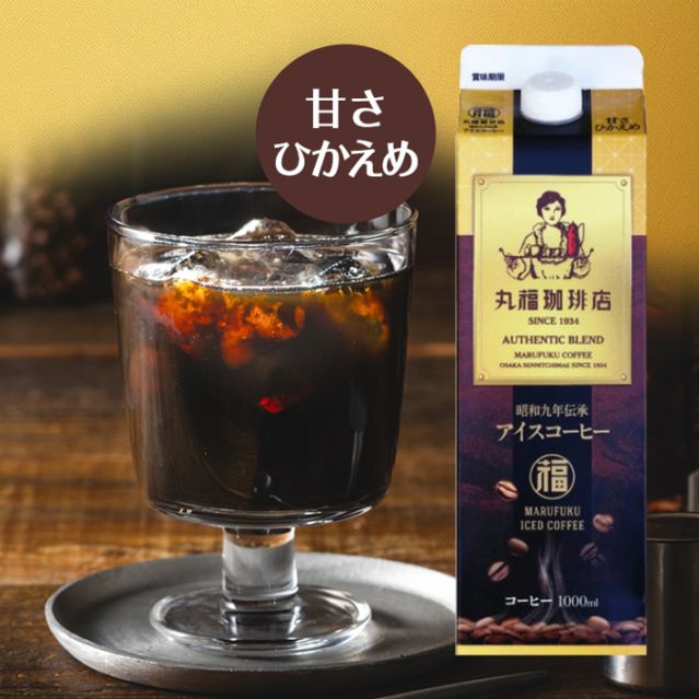 昭和九年伝承アイスコーヒー（甘さ控えめ）