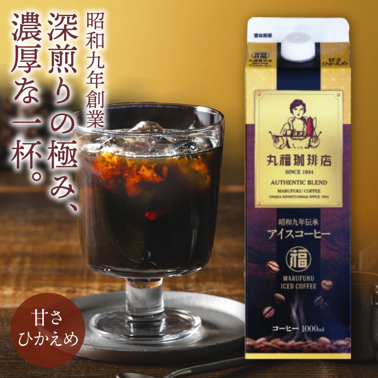 昭和九年伝承アイスコーヒー（甘さ控えめ）1000ml【ギフト包装・のし不可】