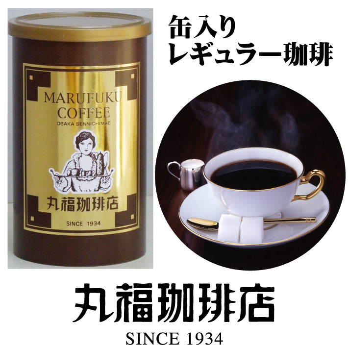 缶入りレギュラーコーヒー